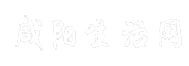 咸阳生活网
